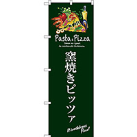 のぼり旗 窯焼きピッツァ (緑) (SNB-3118)