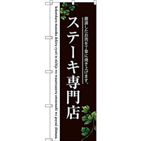 のぼり旗 ステーキ専門店 (二色) (SNB-3123)