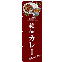 のぼり旗 絶品カレー (SNB-3146)