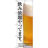 (新)のぼり旗 飲み放題やってます (SNB-3200)