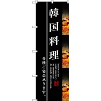 (新)のぼり旗 韓国料理 (SNB-3213)