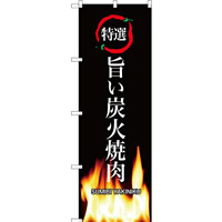 (新)のぼり旗 旨い炭火焼肉 (SNB-3228)