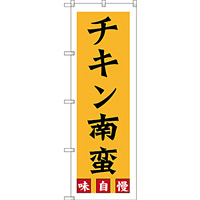 のぼり旗 チキン南蛮 味自慢 (SNB-3257)