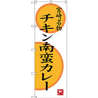 のぼり旗 宮崎名物 チキン南蛮カレー (SNB-3267)