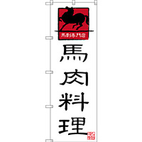 のぼり旗 馬肉料理 上段にイラスト(SNB-3274)