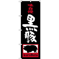 のぼり旗 黒豚 kuroButa (SNB-3290)