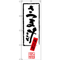 のぼり旗 さつま汁 (SNB-3299)