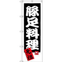 のぼり旗 豚足料理 元祖 (SNB-3315)