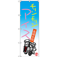 のぼり旗 チリンチリンアイス 長崎名物 (SNB-3351)