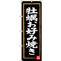 のぼり旗 牡蠣お好み焼き (SNB-3384)