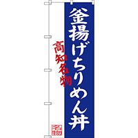 のぼり旗 釜揚げちりめん丼 高知名物 (SNB-3439)