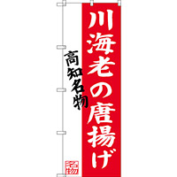 のぼり旗 川海老の唐揚げ 高知名物 (SNB-3447)