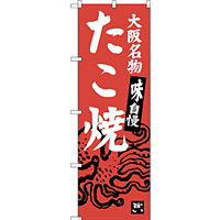 のぼり旗 たこ焼 大阪名物 味自慢 (SNB-3453)