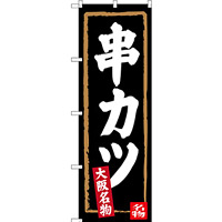 のぼり旗 串カツ (黒地) 大阪名物 (SNB-3462)
