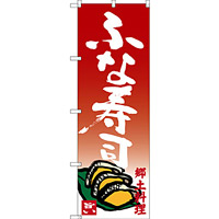 のぼり旗 ふな寿司 郷土料理 (SNB-3508)