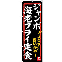 のぼり旗 ジャンボ海老フライ定食 (SNB-3544)