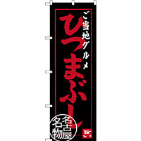 のぼり旗 ご当地グルメ ひつまぶし 名古屋名物 (SNB-3555)