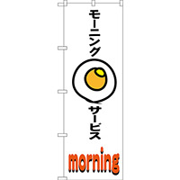 のぼり旗 モーニングサービス (SNB-3563)
