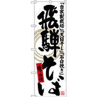 のぼり旗 飛騨そば 自家製栽培 天日干し 石臼挽き (SNB-3575)