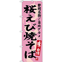 のぼり旗 桜えび焼そば 静岡名物 ご当地グルメ (SNB-3580)