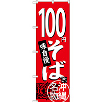 のぼり旗 100円そば 沖縄名物 (赤) (SNB-3594)