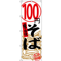 のぼり旗 100円そば 沖縄名物 (白) (SNB-3595)