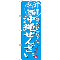 のぼり旗 沖縄ぜんざい 沖縄名物 冷たいおやつ (SNB-3618)