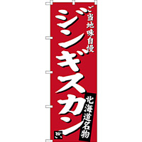 のぼり旗 ジンギスカン ご当地味自慢 北海道名物 (赤) (SNB-3632)