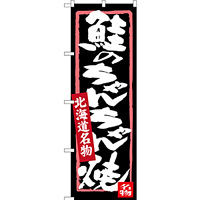 のぼり旗 鮭のちゃんちゃん焼 北海道名物 (SNB-3645)