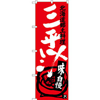 のぼり旗 三平汁 北海道郷土料理 (SNB-3656)