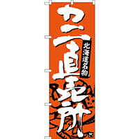 のぼり旗 カニ直売所 北海道名物 (SNB-3688)