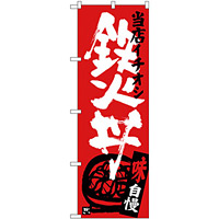 のぼり旗 鉄火丼 当店イチオシ (SNB-3720)