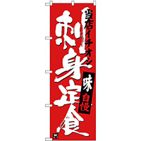 のぼり旗 刺身定食 当店イチオシ (SNB-3722)