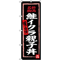 のぼり旗 鮭イクラ親子丼 (黒地) (SNB-3725)