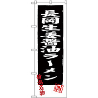 のぼり旗 長岡生姜醤油ラーメン (SNB-3743)