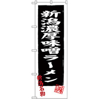 のぼり旗 新潟濃厚味噌ラーメン (SNB-3746)
