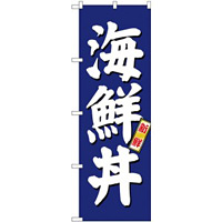 のぼり旗 海鮮丼 青 (SNB-3797)