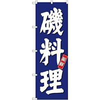 (新)のぼり旗 磯料理 (SNB-3799)