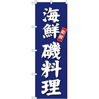 (新)のぼり旗 海鮮磯料理 (SNB-3800)