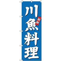(新)のぼり旗 川魚料理 (SNB-3802)