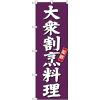 (新)のぼり旗 大衆割烹料理 (SNB-3809)