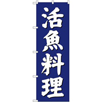 のぼり旗 活魚料理 青 (SNB-3811)
