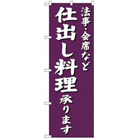 (新)のぼり旗 法事・会席など 仕出し料理承ります (SNB-3813)