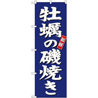 (新)のぼり旗 牡蠣の磯焼き (SNB-3819)