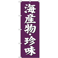 (新)のぼり旗 海産物・珍味 (SNB-3825)