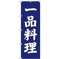 (新)のぼり旗 一品料理 (SNB-3826)