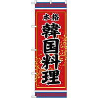 (新)のぼり旗 韓国料理 本格 (SNB-3832)