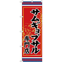(新)のぼり旗 サムギョプサル専門店 (SNB-3835)