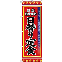 (新)のぼり旗 日替り定食 (SNB-3836)
