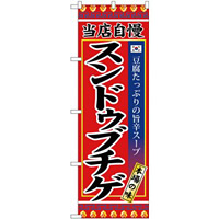 (新)のぼり旗 スンドゥブチゲ (SNB-3839)